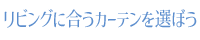 リビングに合うカーテンを選ぼう